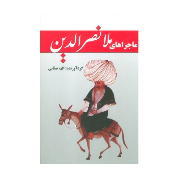 ماجراهای ملانصرالدین