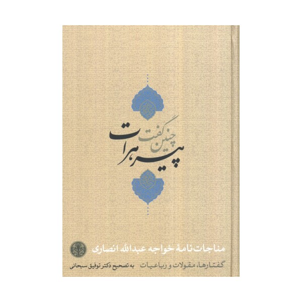 چنین گفت پیر هرات (مناجات نامه،گفتارها،مقولات و رباعیات)