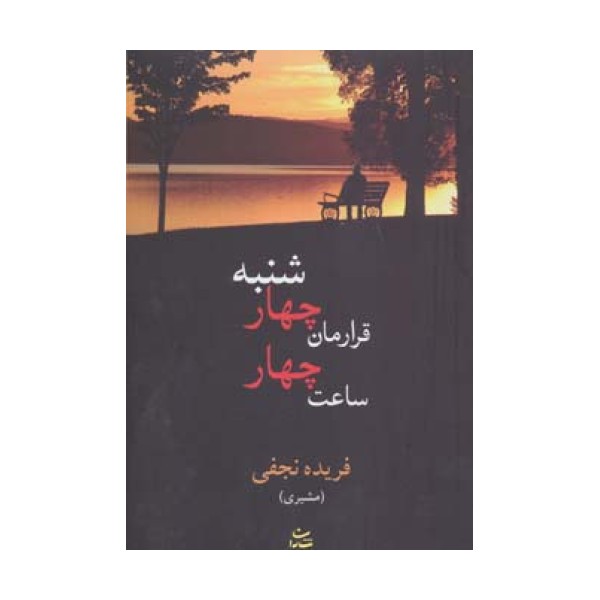 قرارمان چهارشنبه ساعت چهار