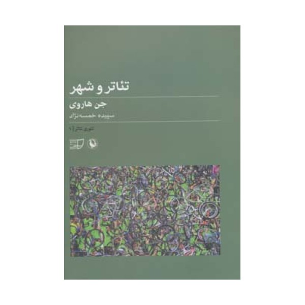 تئوری تئاتر 1 (تئاتر و شهر)