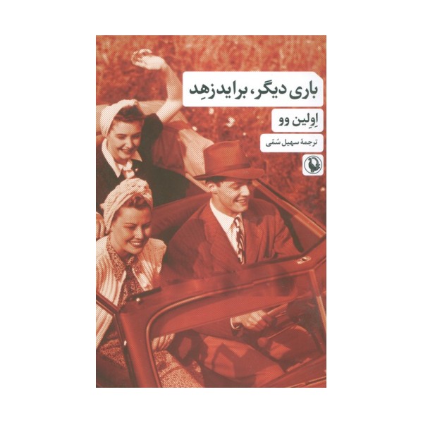 باری دیگر،براید زهد