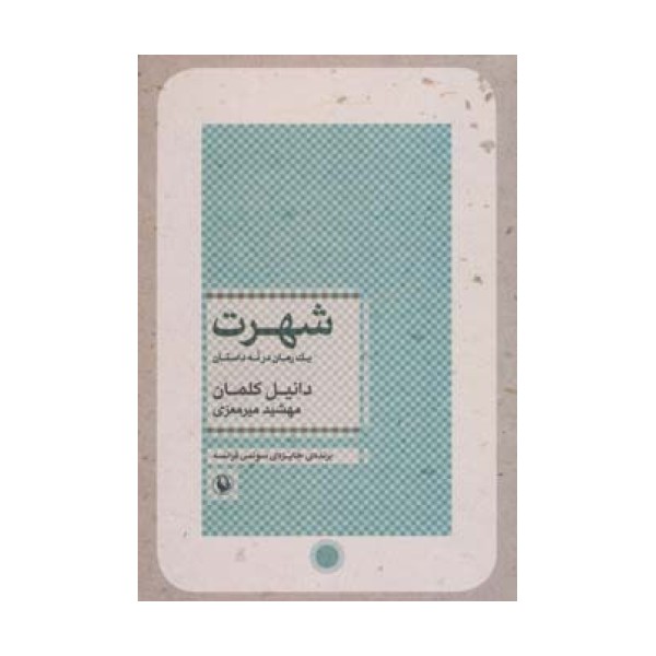 شهرت (یک رمان در نه داستان)