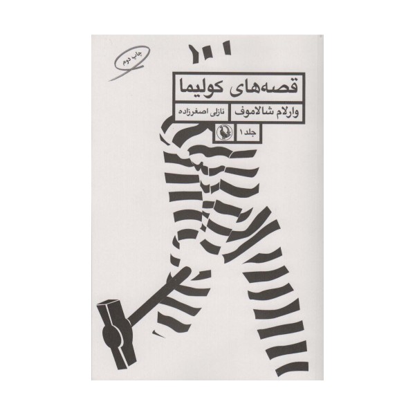 قصه های کولیما 1