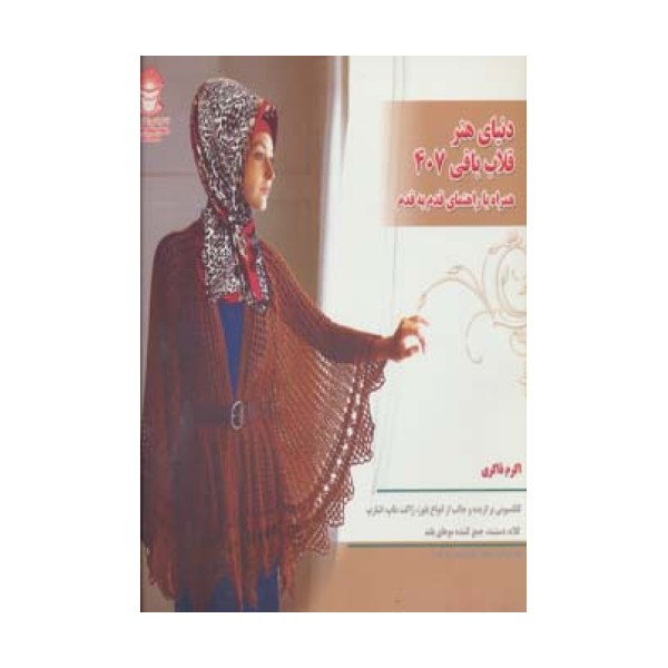 دنیای هنر قلاب بافی407 (گلاسه)