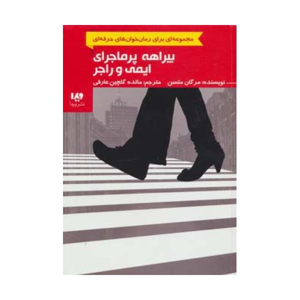 رمان خوان های حرفه ای بخوانند 6 (بیراهه پرماجرای ایمی و راجر)