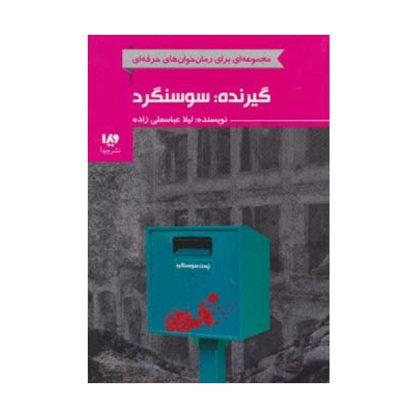 گیرنده:سوسنگرد (رمان خوان های حرفه ای بخوانند 7)