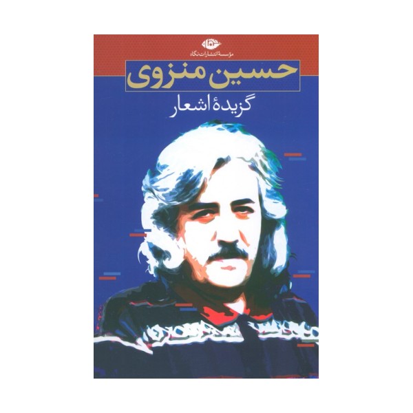 گزیده اشعار حسین منزوی