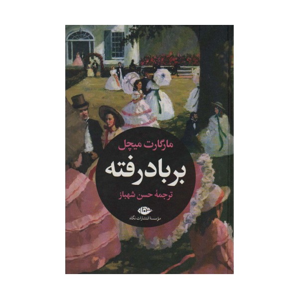 بر باد رفته (2جلدی)