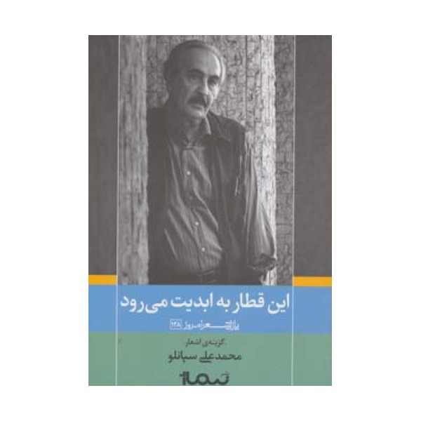 این قطار به ابدیت می رود (پازل شعر امروز128)،(گزینه ی اشعار محمدعلی سپانلو)