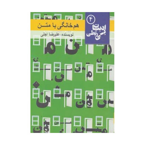 هم خانگی با متن (ادبیات بی ربطی 4)