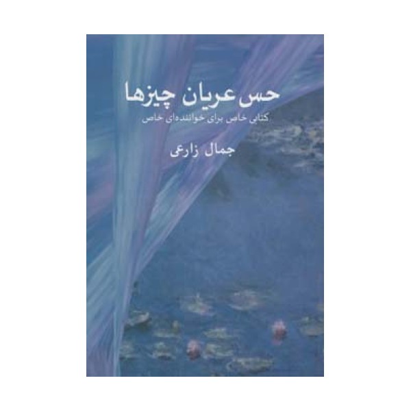 حس عریان چیزها (کتابی خاص برای خواننده ای خاص)