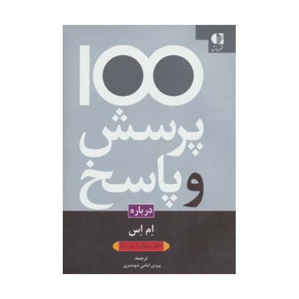 100 پرسش و پاسخ درباره ام اس