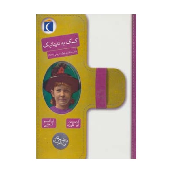کمک به تایتانیک (دفتر خاطرات جولیا فاچینی (1912))