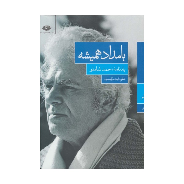 بامداد همیشه (یادنامه ی احمد شاملو)