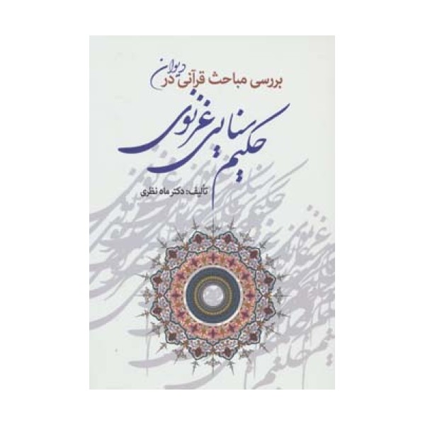 بررسی مباحث قرآنی در دیوان حکیم سنایی غزنوی