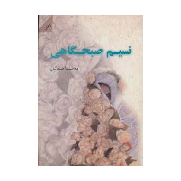 نسیم صبحگاهی