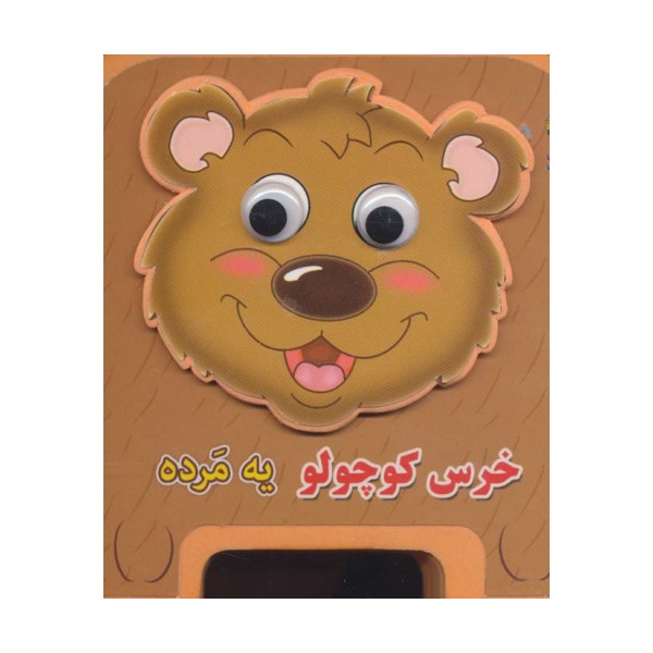 چشمی فومی خرس کوچولو یه مرده 5 (گلاسه)