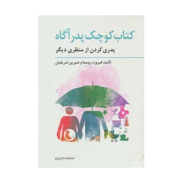 کتاب کوچک پدر آگاه (پدری کردن از منظری دیگر)،(تولد از منظری دیگر 3)