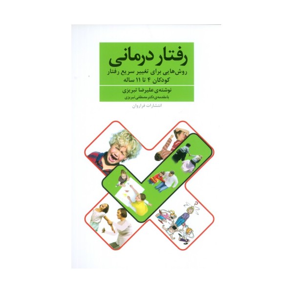 رفتار درمانی (روش هایی برای تغییر سریع رفتار کودکان 4تا11 ساله)