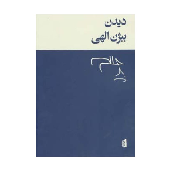 دیدن