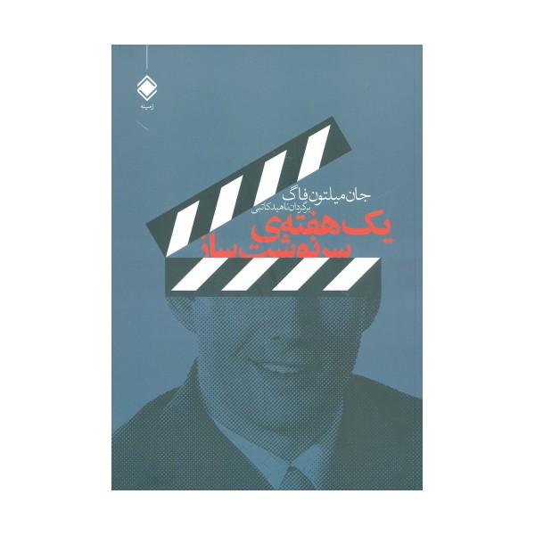 یک هفته ی سرنوشت ساز