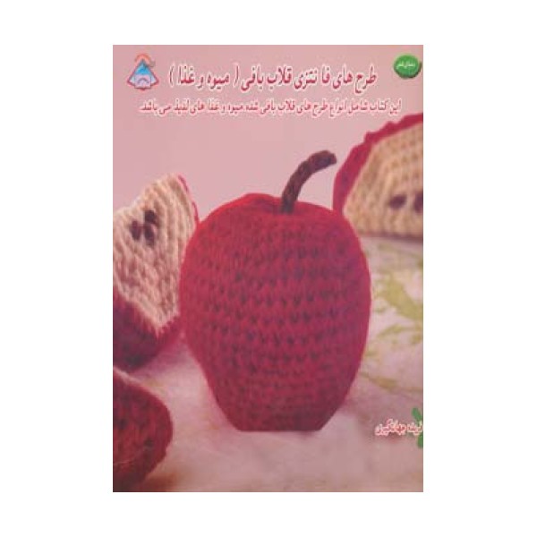 دنیای هنر طرح های فانتزی قلاب بافی (میوه و غذا)،(گلاسه)