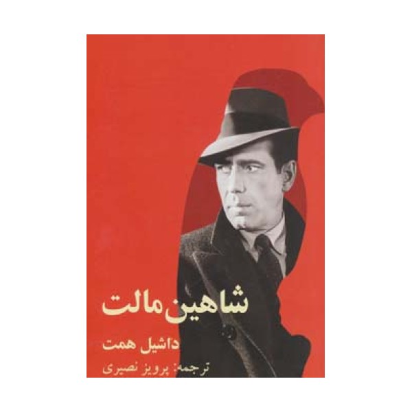 شاهین مالت