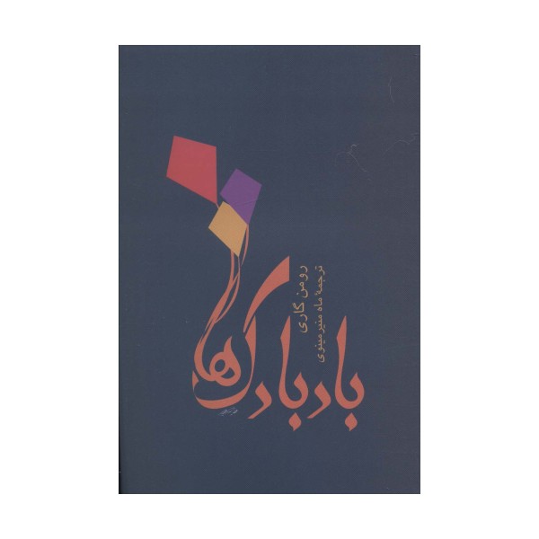 بادبادک ها