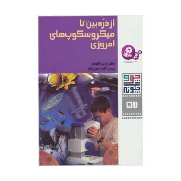 چرا و چگونه57 (از ذره بین تا میکروسکوپ های امروزی)،(گلاسه)