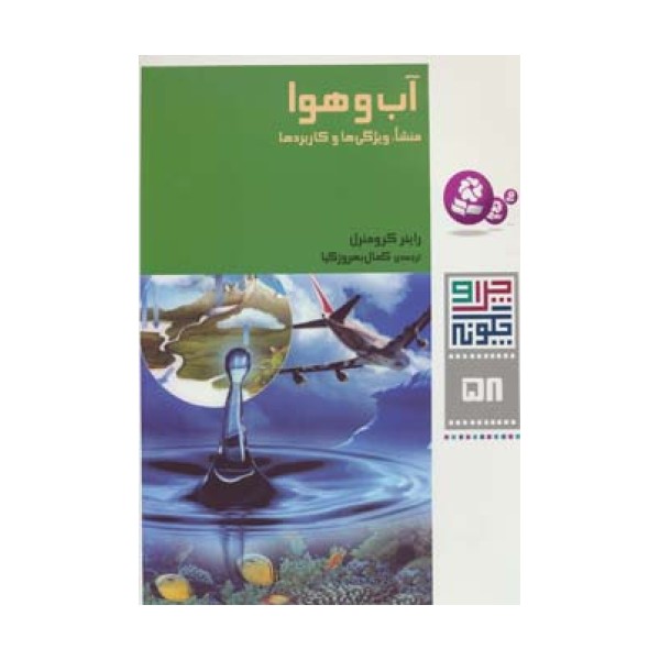 چرا و چگونه58 (آب و هوا:منشأ،ویژگی ها و کاربردها)،(گلاسه)