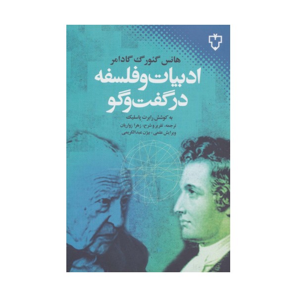ادبیات و فلسفه در گفت و گو
