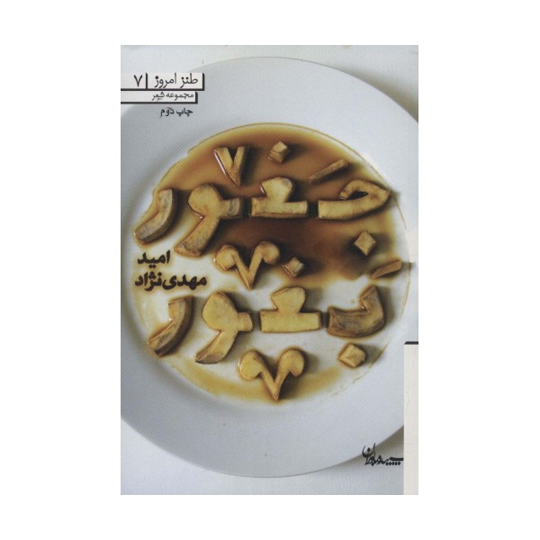 جغور بغور (طنز امروز 7)