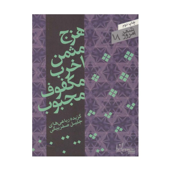 هزج مثمن اخرب مکفوف مجبوب (شعر امروز18)،(گزیده رباعی ها)