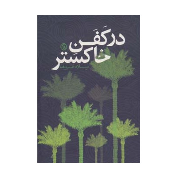 در کفن خاکستر (داستان ایرانی10)