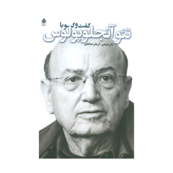 گفت و گو با تئو آنجلوپلوس