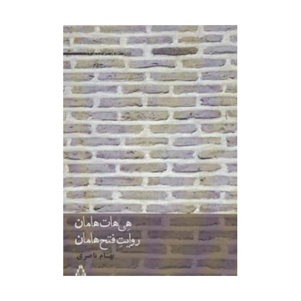 هی هات هامان،روایت فتح هامان (شعر امروز ایران17)