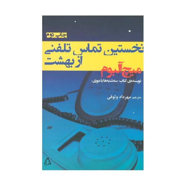 نخستین تماس تلفنی از بهشت