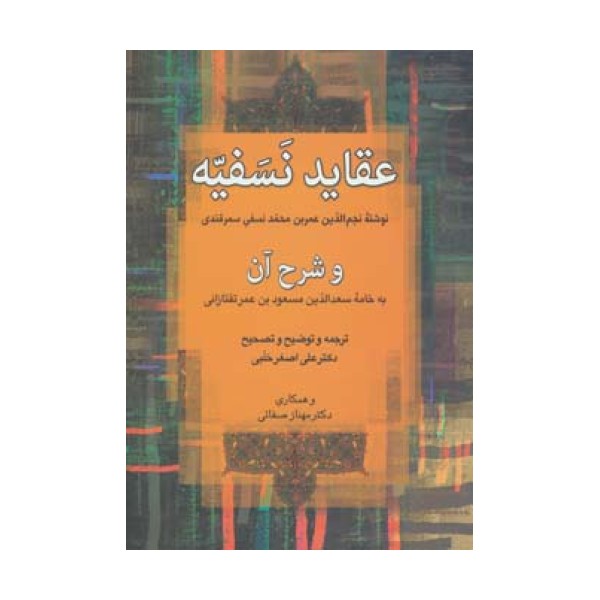 عقاید نسفیه و شرح آن