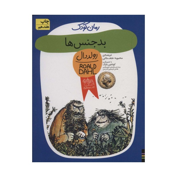 بدجنس ها (رولددال)