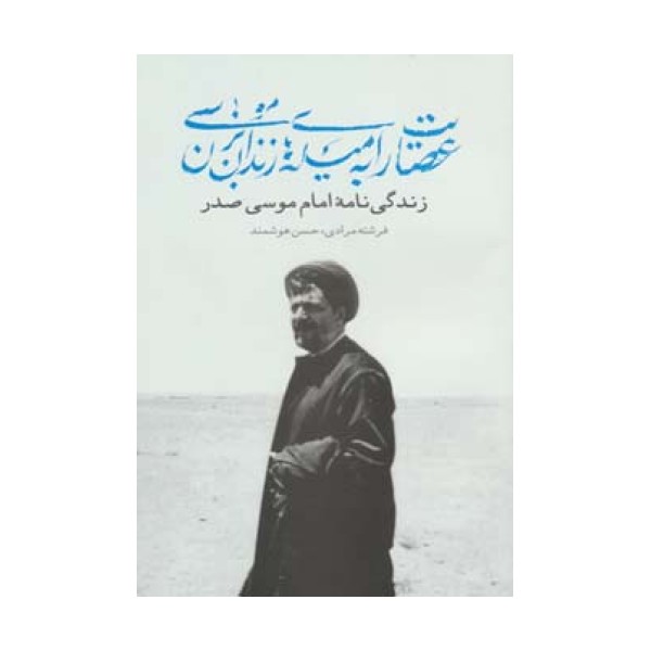 عصایت را به میله های زندان بزن موسی (زندگی نامه امام موسی صدر)