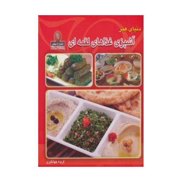 دنیای هنر آشپزی غذاهای لقمه ای (گلاسه)
