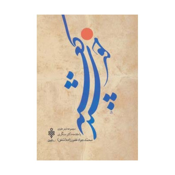 خورشید کعبه (مجموعه شعر علوی)