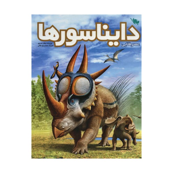 عصر طلایی دایناسورها (گلاسه)