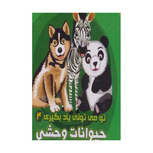 تو می تونی یاد بگیری 4 (حیوانات وحشی)،(2زبانه)