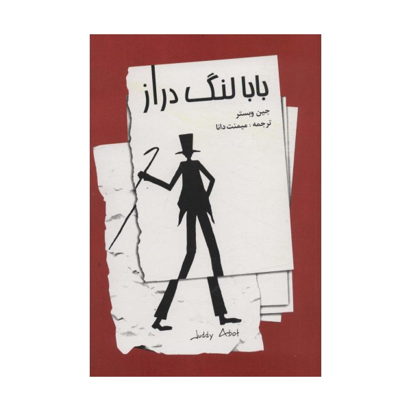 بابا لنگ دراز
