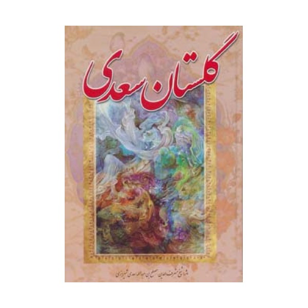 گلستان سعدی