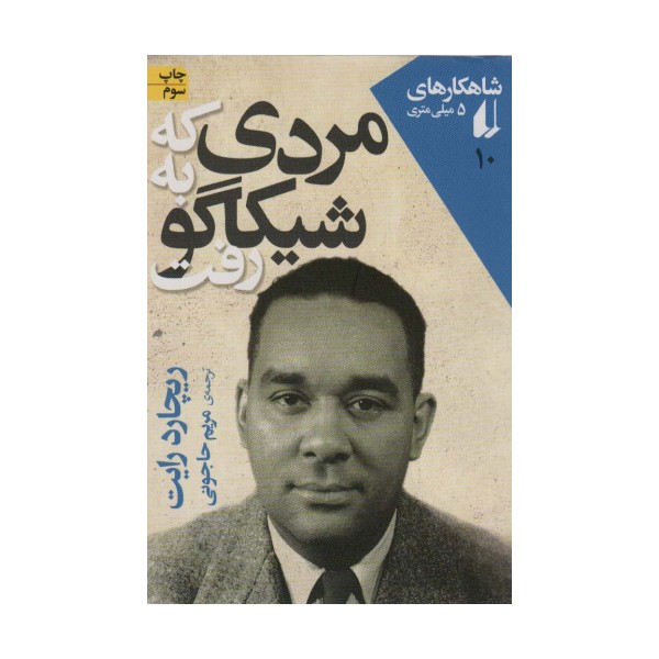 شاهکارهای 5 میلی متری10 (مردی که به شیکاگو رفت)