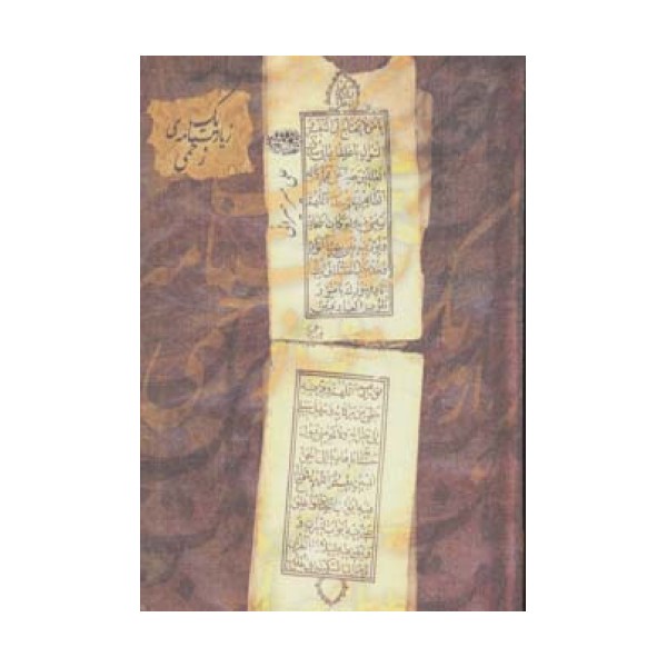 یک زیارت نامه ی زخمی