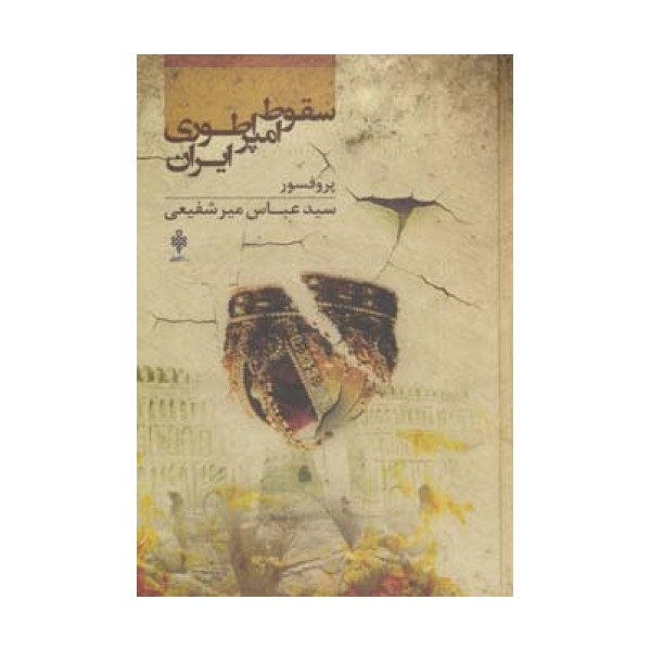 سقوط امپراطوری ایران