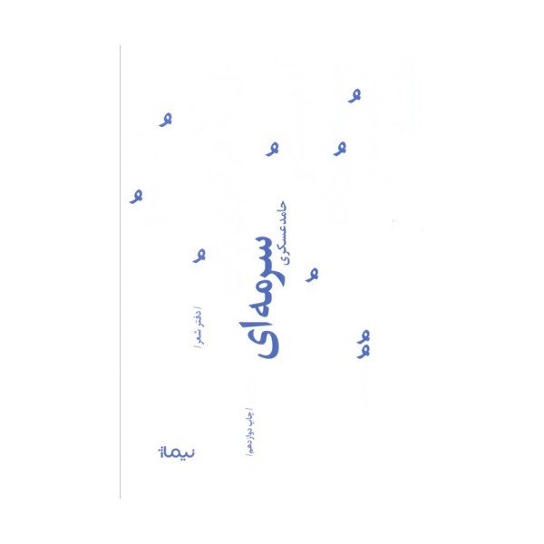 سرمه ای (پازل شعر امروز73)